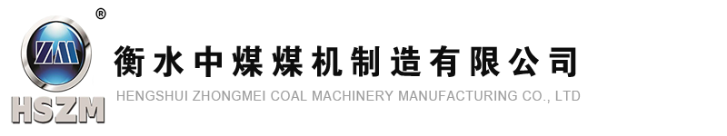 衡水中煤煤机制造有限公司